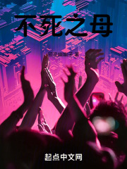 不死之母