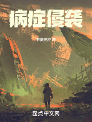 病症侵袭