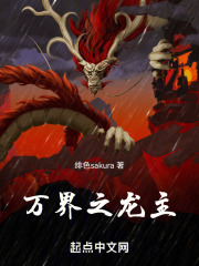 万界之龙主