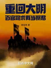 重回大明：百官跪求我当暴君