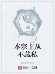 本宗主从不藏私