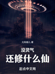 没灵气，还修什么仙