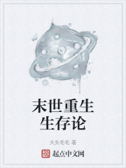 末世重生生存论