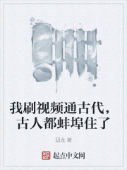 我刷视频通古代，古人都蚌埠住了