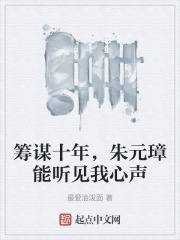 筹谋十年，朱元璋能听见我心声