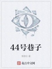 44号巷子