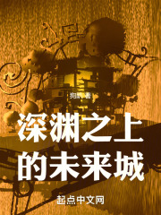 深渊之上的未来城