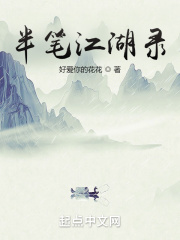 半笔江湖录
