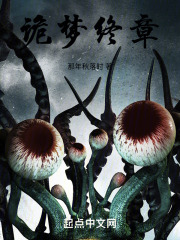 诡梦终章