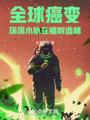 全球癌变，环保小队在植树造林