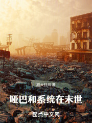 哑巴的末世军队