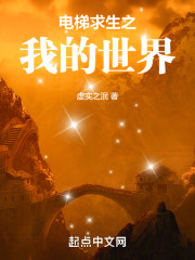 电梯求生之我的世界