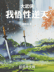 大武侠：我悟性逆天
