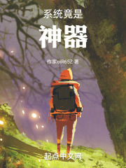 系统竟是神器
