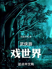 武侠游戏世界