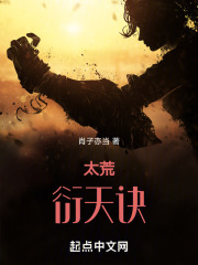 太荒衍天诀