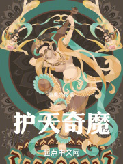 护天奇魔