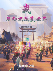 我用知识改变世界