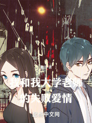 我和我大学老师的失败爱情