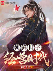 朝鲜世子：经营时代