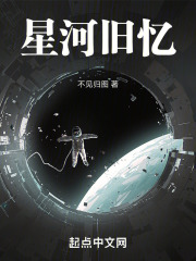 星河旧忆