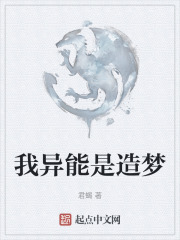 我异能是造梦