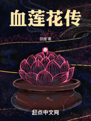 血莲记
