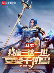 斗罗：我唐三这一世要娶千仞雪小说