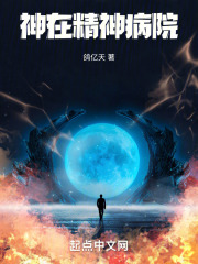 神在精神病院
