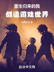 重生归来的我，创造游戏世界