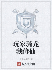 玩家骑龙我修仙