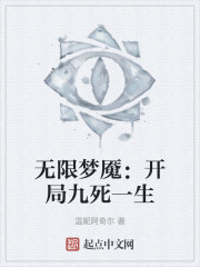 无限梦魇：开局九死一生