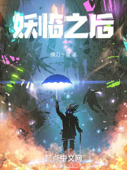 妖临之后