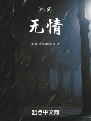 此间无情