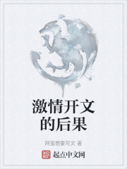 激情开文的后果