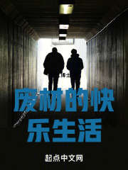 废材的快乐生活