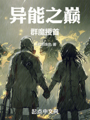 异能之巅，群魔授首