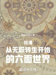 综漫：从无职转生开始的六面世界