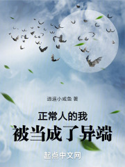 正常人的我，被当成了异端