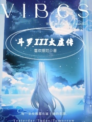 斗罗III太虚传说