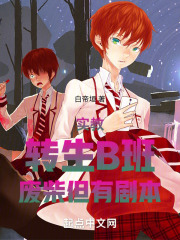 实教：转生B班，废柴但有剧本
