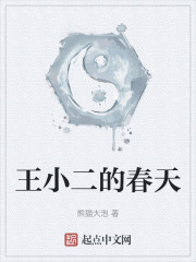 王小二的春天