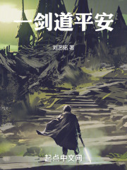 一剑道平安