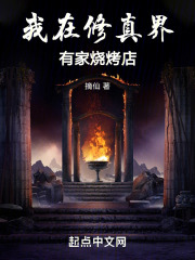 我在修真界有家烧烤店
