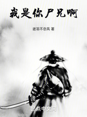 我是你尸兄啊！