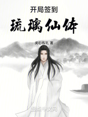 开局签到琉璃仙体