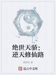 绝世天骄：逆天修仙路