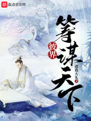 彼界：筹谋天下