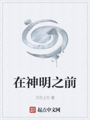 在神明之前
