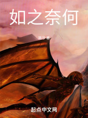 如之奈何